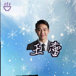 王蕾