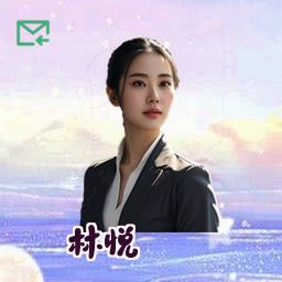 林悦